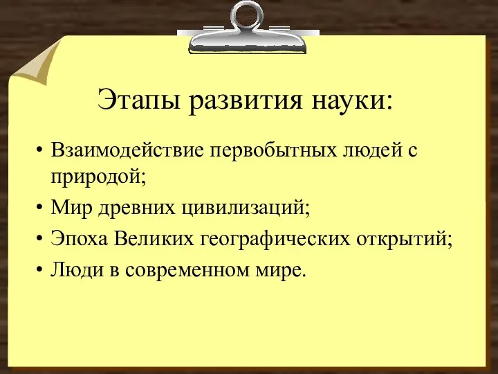 Этапы развития науки: Взаимодействие первобытных людей с природой; Мир древних цивилизаций; Эпоха