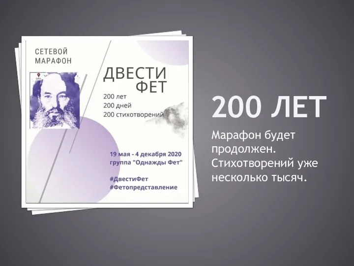 200 ЛЕТ Марафон будет продолжен. Стихотворений уже несколько тысяч.