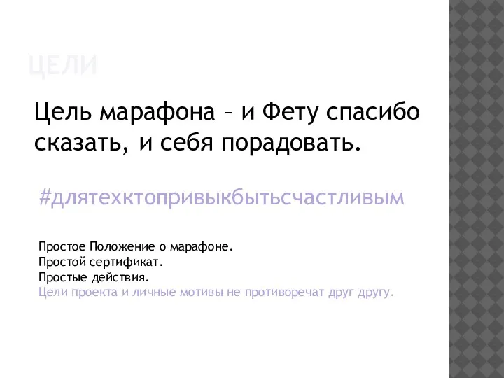 ЦЕЛИ Цель марафона – и Фету спасибо сказать, и себя порадовать. #длятехктопривыкбытьсчастливым