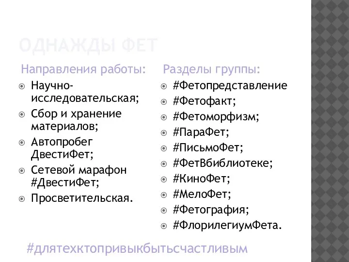 ОДНАЖДЫ ФЕТ Направления работы: Научно-исследовательская; Сбор и хранение материалов; Автопробег ДвестиФет; Сетевой