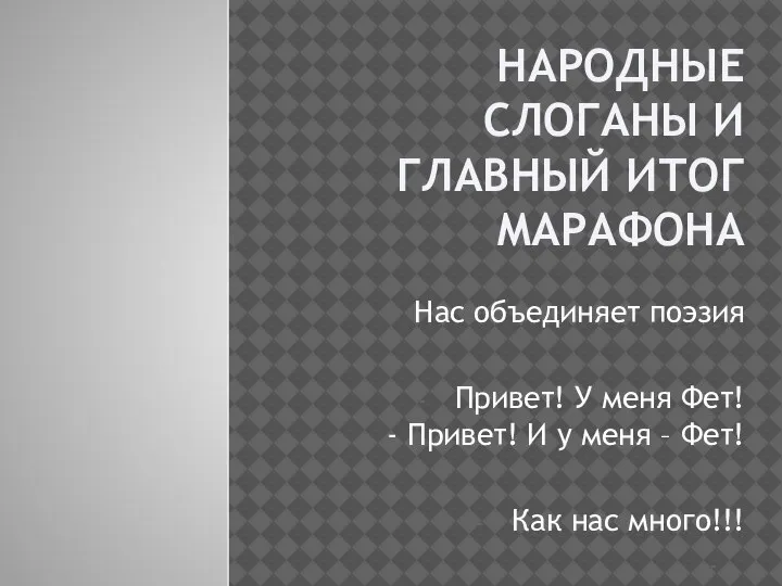 НАРОДНЫЕ СЛОГАНЫ И ГЛАВНЫЙ ИТОГ МАРАФОНА Нас объединяет поэзия Привет! У меня