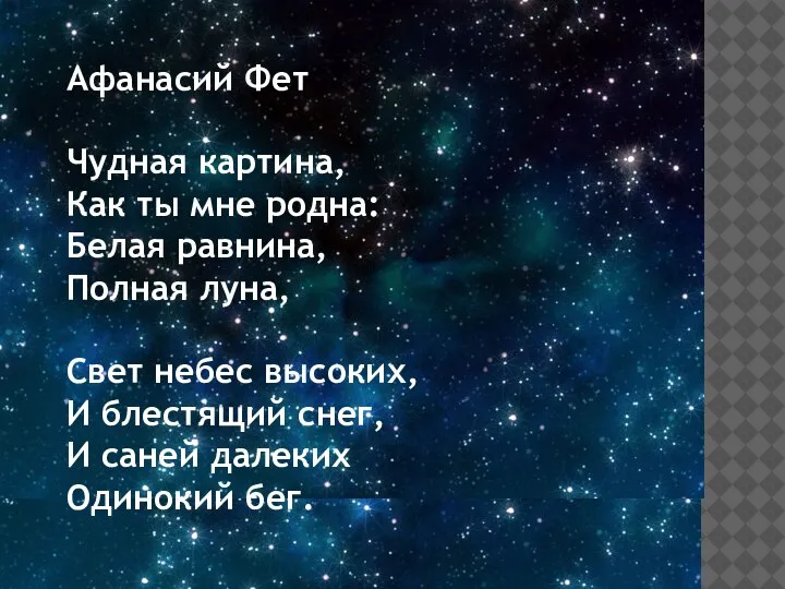 Афанасий Фет Чудная картина, Как ты мне родна: Белая равнина, Полная луна,