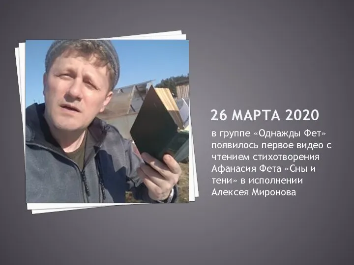 26 МАРТА 2020 в группе «Однажды Фет» появилось первое видео с чтением