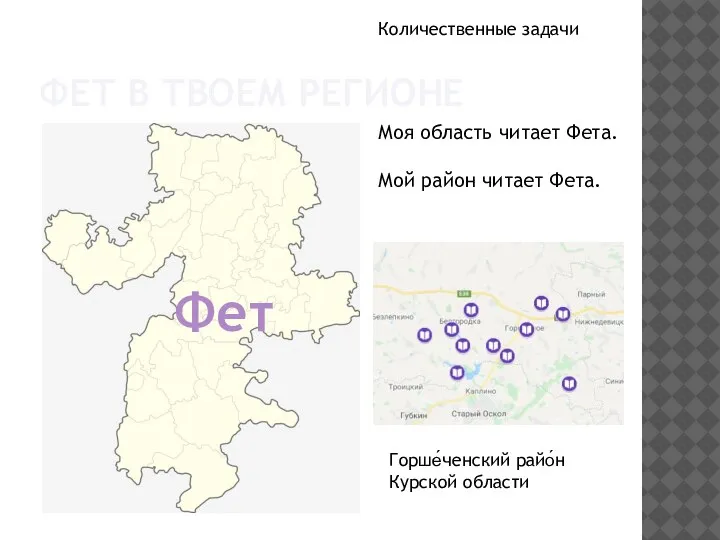 ФЕТ В ТВОЕМ РЕГИОНЕ Моя область читает Фета. Мой район читает Фета.