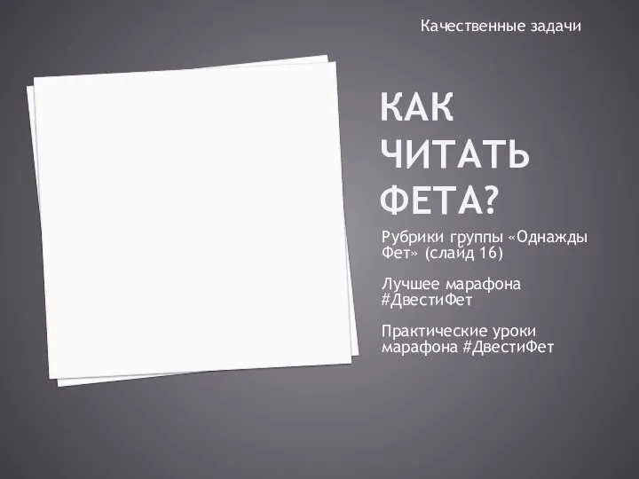 КАК ЧИТАТЬ ФЕТА? Рубрики группы «Однажды Фет» (слайд 16) Лучшее марафона #ДвестиФет