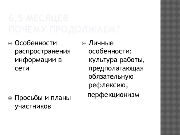 6,5 МЕСЯЦЕВ ПОЧЕМУ ПРОДОЛЖАЕМ? Особенности распространения информации в сети Просьбы и планы