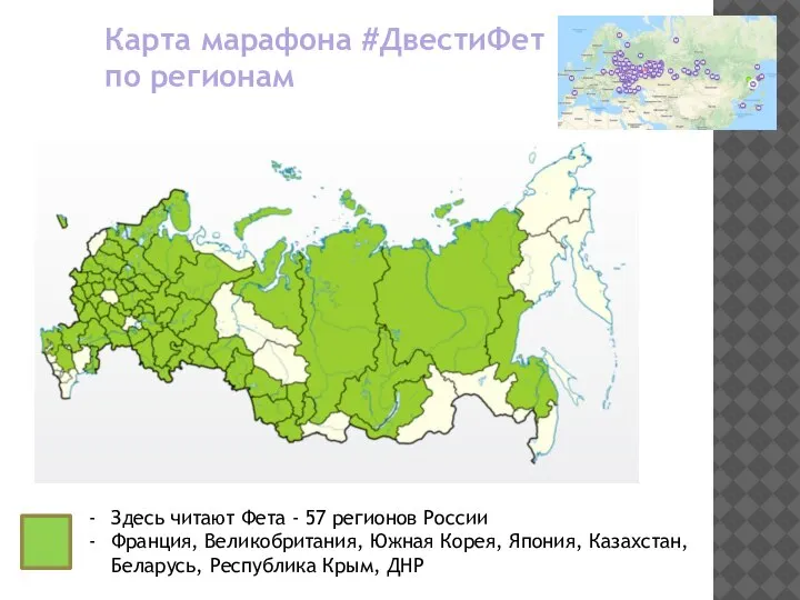 Карта марафона #ДвестиФет по регионам Здесь читают Фета - 57 регионов России