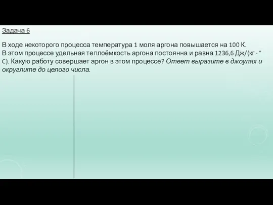 Задача 6 В ходе некоторого процесса температура 1 моля аргона повышается на