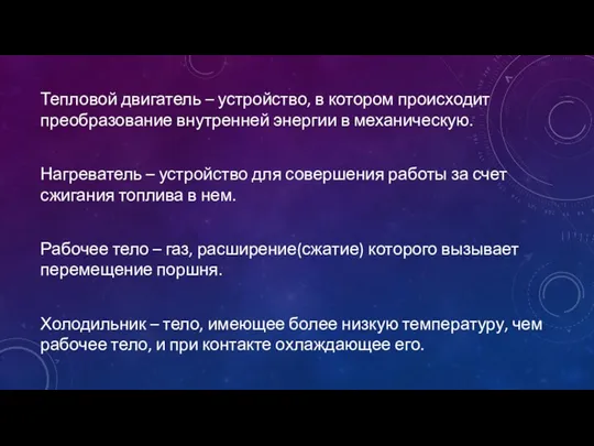 Тепловой двигатель – устройство, в котором происходит преобразование внутренней энергии в механическую.