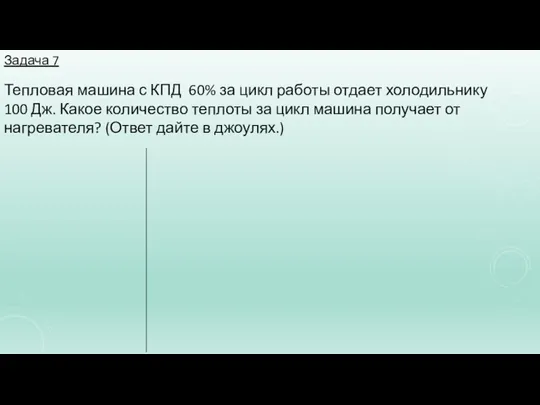 Задача 7 Тепловая машина с КПД 60% за цикл работы отдает холодильнику