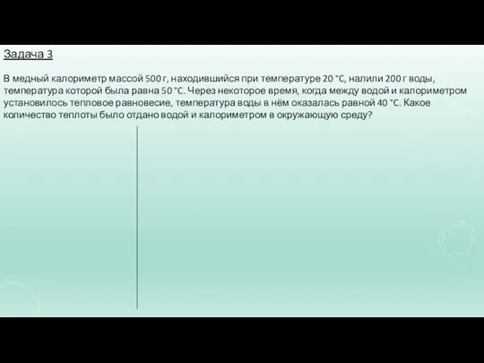 Задача 3 В медный калориметр массой 500 г, находившийся при температуре 20