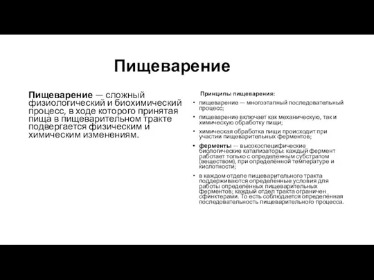 Пищеварение Пищеварение — сложный физиологический и биохимический процесс, в ходе которого принятая