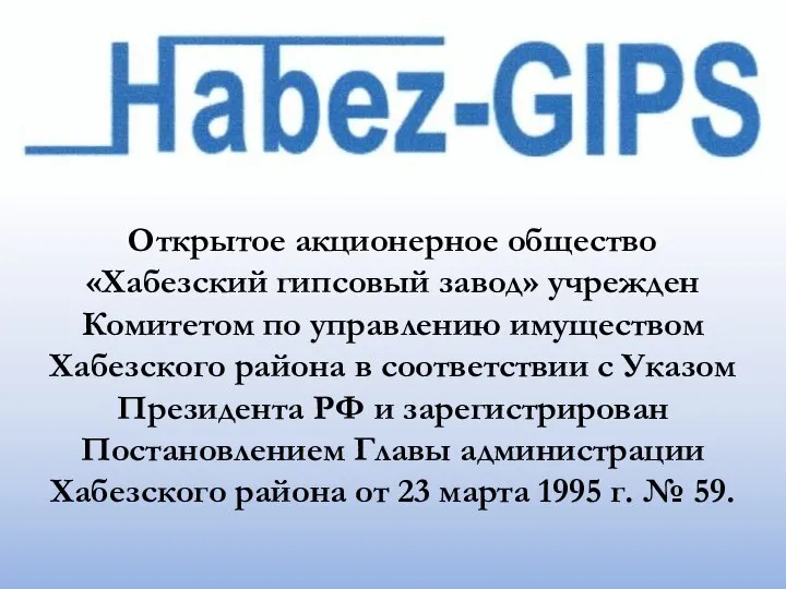 Открытое акционерное общество «Хабезский гипсовый завод» учрежден Комитетом по управлению имуществом Хабезского