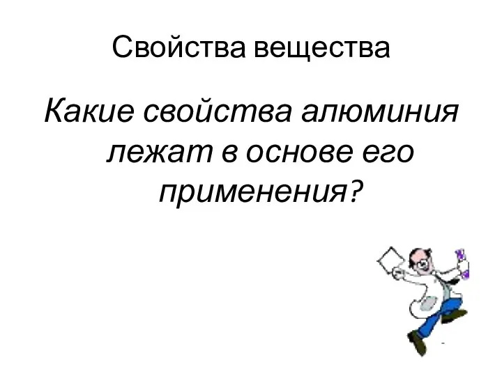 Свойства вещества Какие свойства алюминия лежат в основе его применения?