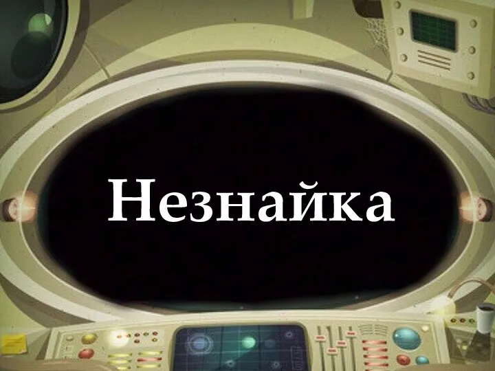 Незнайка Незнайка