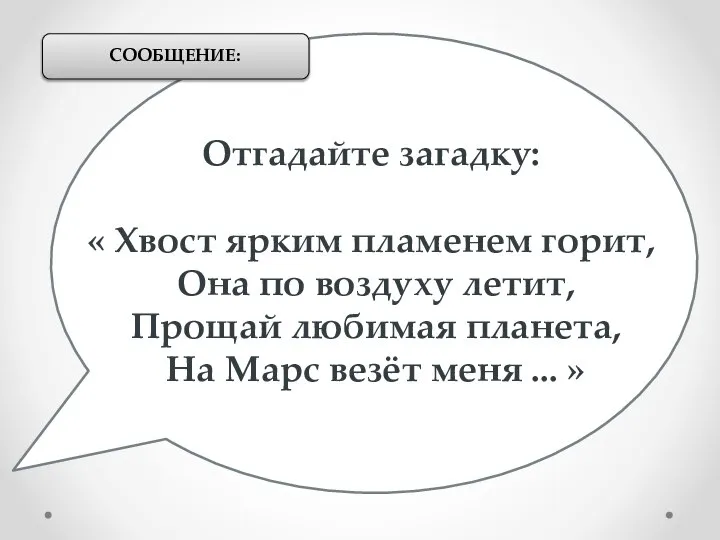 Отгадайте загадку: « Хвост ярким пламенем горит, Она по воздуху летит, Прощай