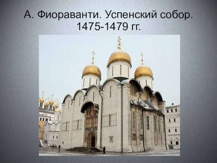 А. Фиораванти. Успенский собор. 1475-1479 гг.