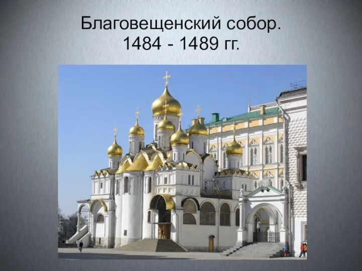 Благовещенский собор. 1484 - 1489 гг.