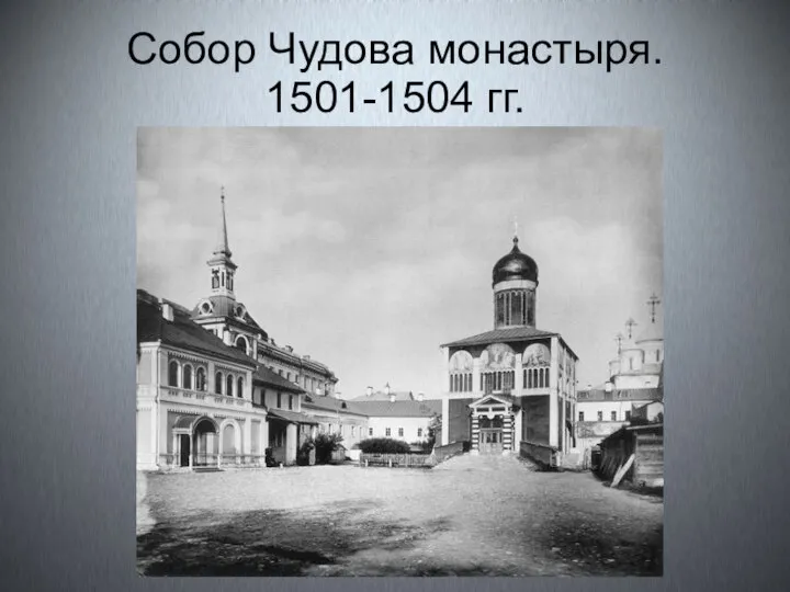 Собор Чудова монастыря. 1501-1504 гг.
