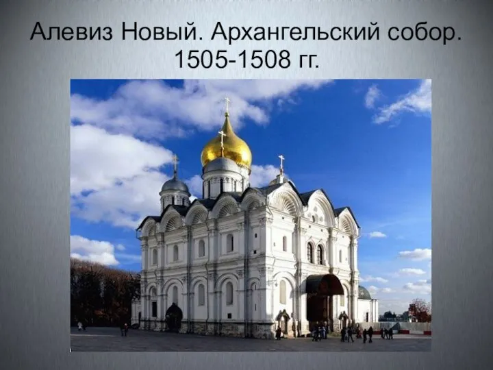 Алевиз Новый. Архангельский собор. 1505-1508 гг.