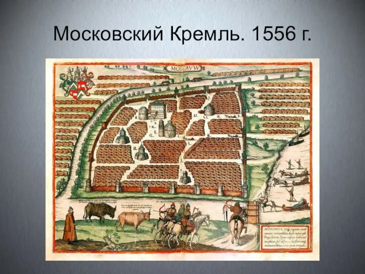 Московский Кремль. 1556 г.