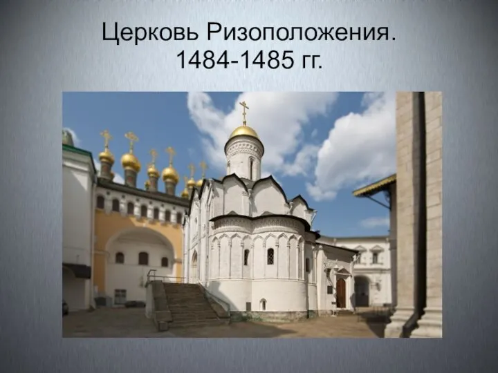 Церковь Ризоположения. 1484-1485 гг.