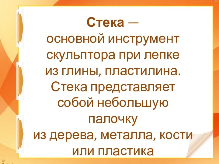 Стека — основной инструмент скульптора при лепке из глины, пластилина. Стека представляет