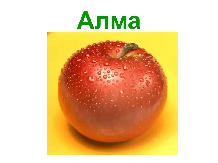 Алма