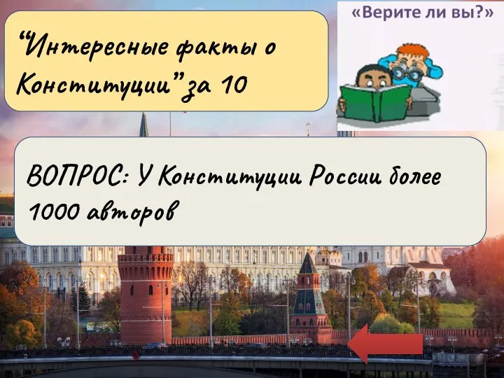 Правильный ответ: “Интересные факты о Конституции” за 10 ВОПРОС: У Конституции России более 1000 авторов