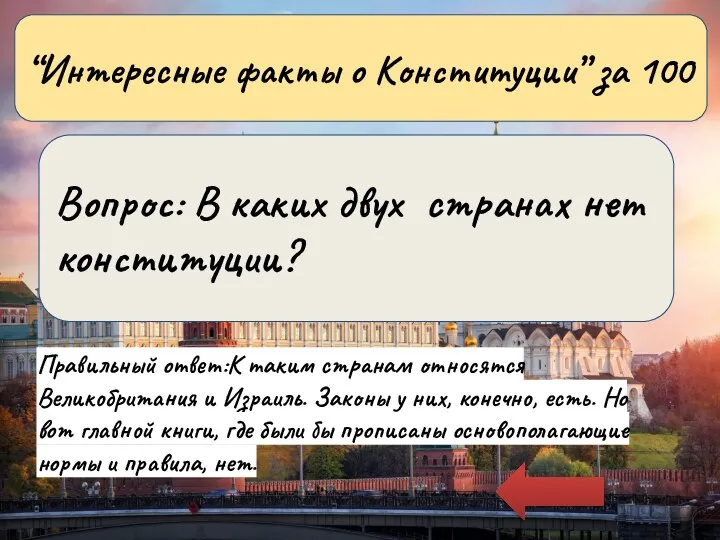 Правильный ответ:К таким странам относятся Великобритания и Израиль. Законы у них, конечно,