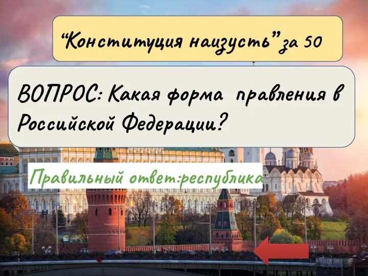 Правильный ответ:республика “Конституция наизусть” за 50 ВОПРОС: Какая форма правления в Российской Федерации?