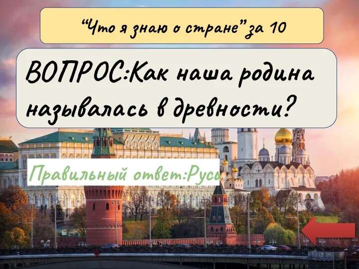 Правильный ответ:Русь “Что я знаю о стране” за 10 ВОПРОС:Как наша родина называлась в древности?