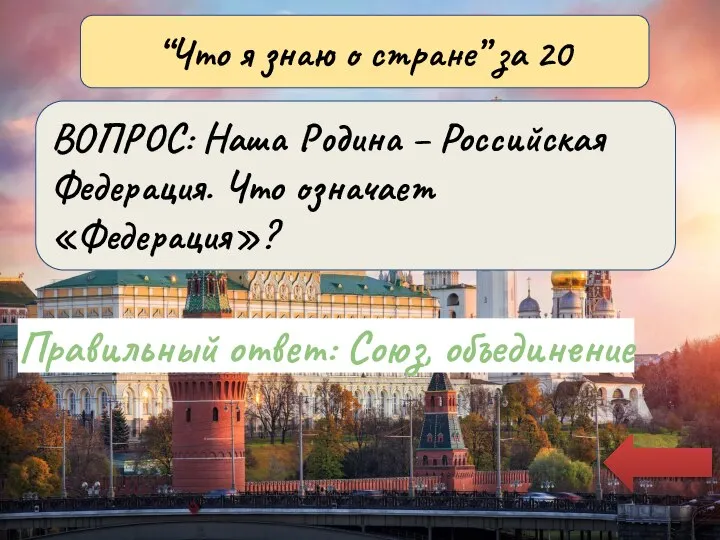 Правильный ответ: Союз, объединение “Что я знаю о стране” за 20 ВОПРОС: