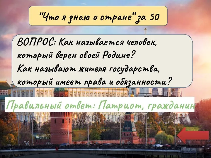 ВОПРОС: … Правильный ответ: Патриот, гражданин “Что я знаю о стране” за