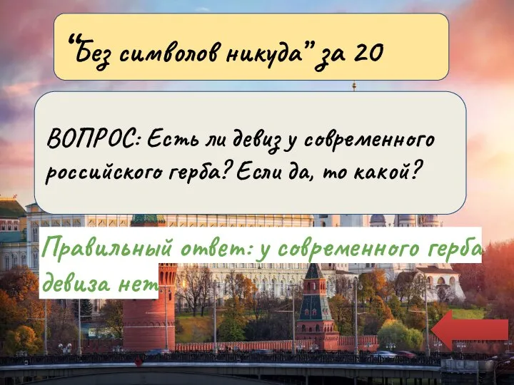 Правильный ответ: у современного герба девиза нет “Без символов никуда” за 20