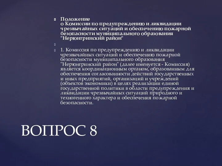 Положение о Комиссии по предупреждению и ликвидации чрезвычайных ситуаций и обеспечению пожарной