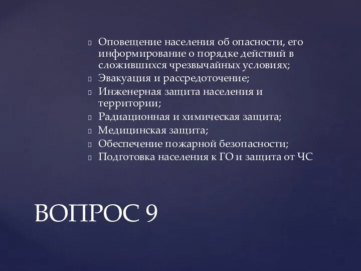 Оповещение населения об опасности, его информирование о порядке действий в сложившихся чрезвычайных