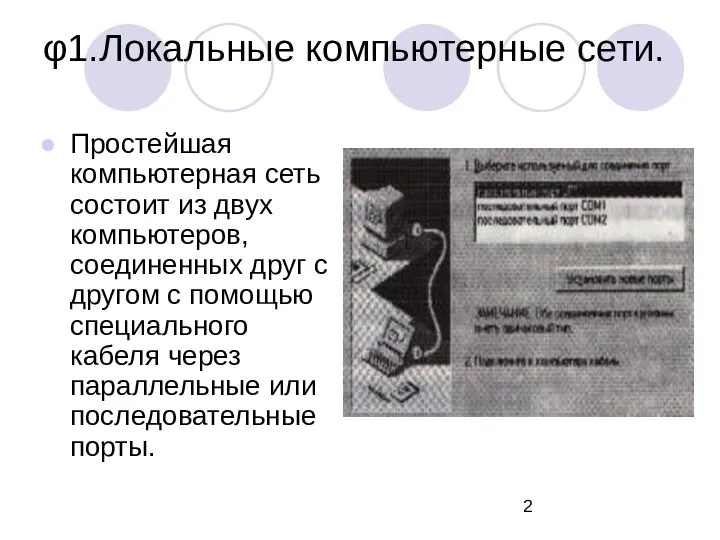 φ1.Локальные компьютерные сети. Простейшая компьютерная сеть состоит из двух компьютеров, соединенных друг