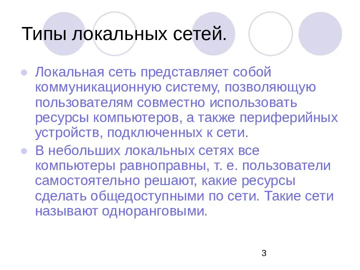 Типы локальных сетей. Локальная сеть представляет собой коммуникационную систему, позволяющую пользователям совместно