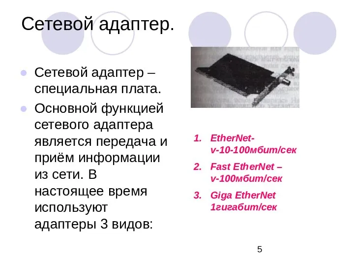 Сетевой адаптер. Сетевой адаптер – специальная плата. Основной функцией сетевого адаптера является