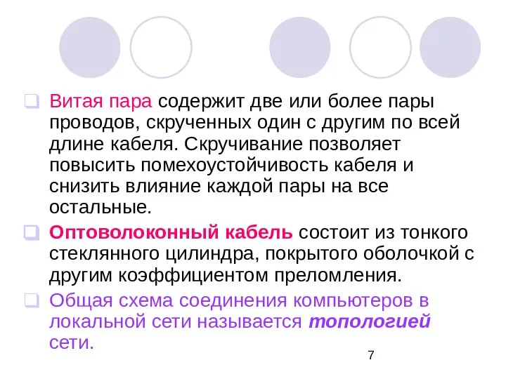 Витая пара содержит две или более пары проводов, скрученных один с другим