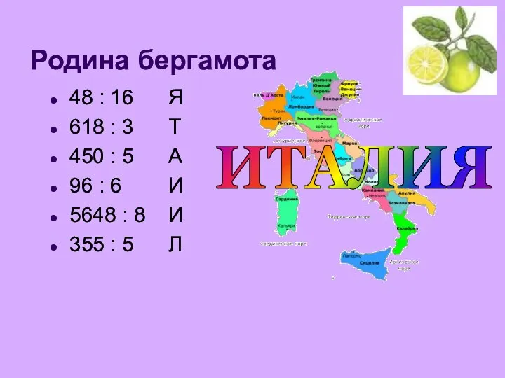 Родина бергамота 48 : 16 Я 618 : 3 Т 450 :