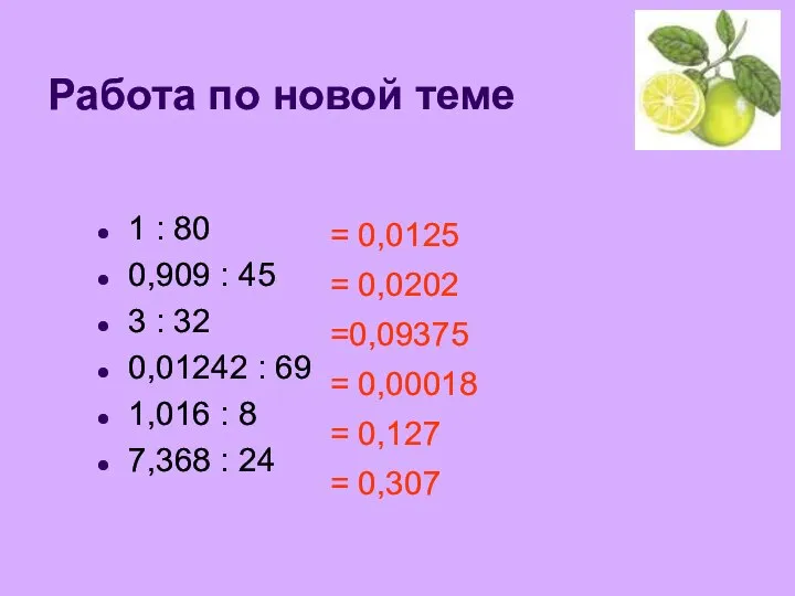 Работа по новой теме 1 : 80 0,909 : 45 3 :