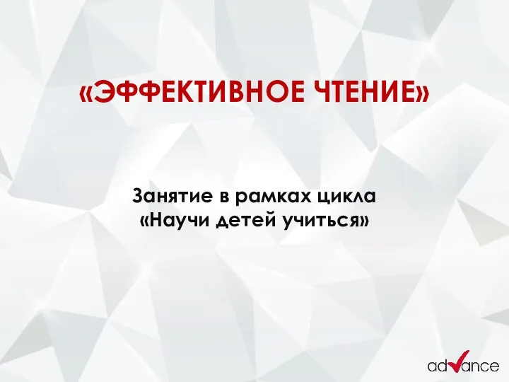 «ЭФФЕКТИВНОЕ ЧТЕНИЕ» Занятие в рамках цикла «Научи детей учиться»