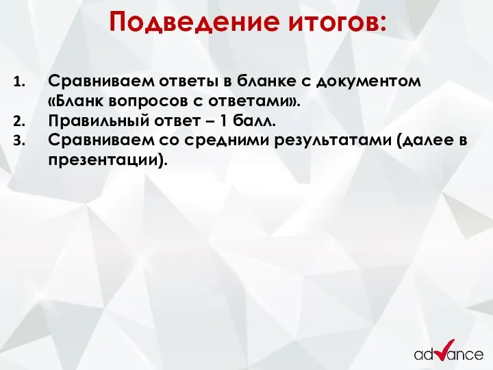 Подведение итогов: Сравниваем ответы в бланке с документом «Бланк вопросов с ответами».