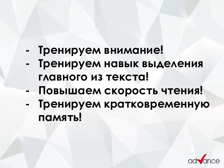 Тренируем внимание! Тренируем навык выделения главного из текста! Повышаем скорость чтения! Тренируем кратковременную память!