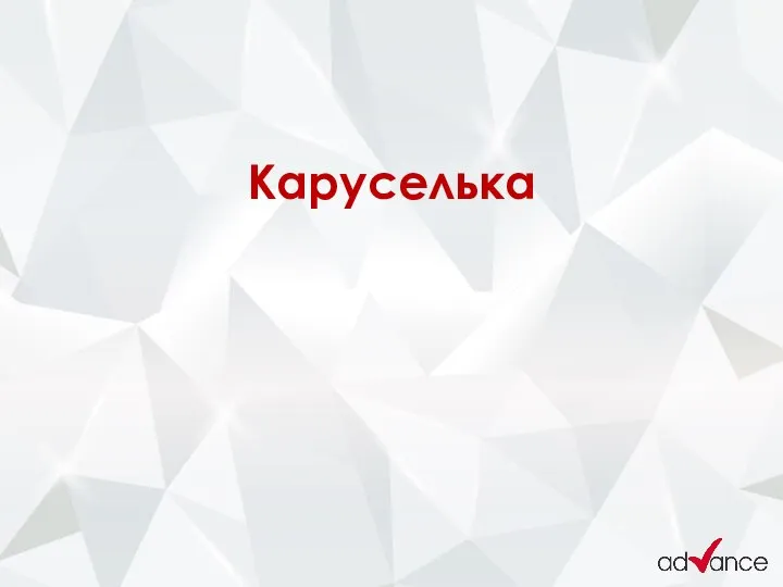 Каруселька