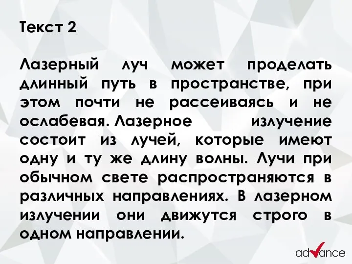 Текст 2 Лазерный луч может проделать длинный путь в пространстве, при этом