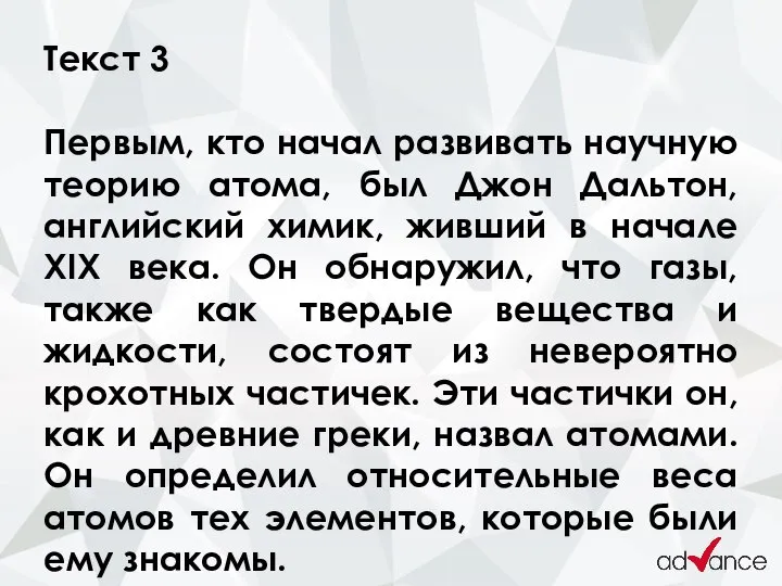 Текст 3 Первым, кто начал развивать научную теорию атома, был Джон Дальтон,