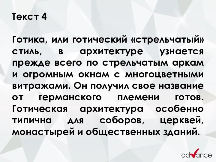 Текст 4 Готика, или готический «стрельчатый» стиль, в архитектуре узнается прежде всего